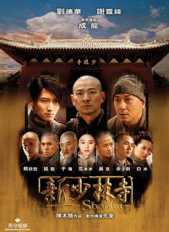 电影《新少林寺》宣传海报